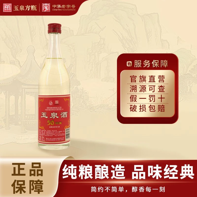玉泉50标样 怀旧酒  商务宴请 纯正粮食白酒泡酒50%vol500ml