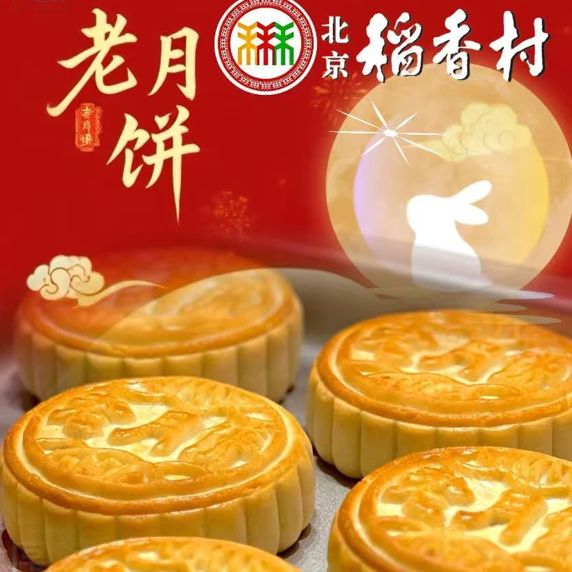 北京稻香村传统五仁老月饼