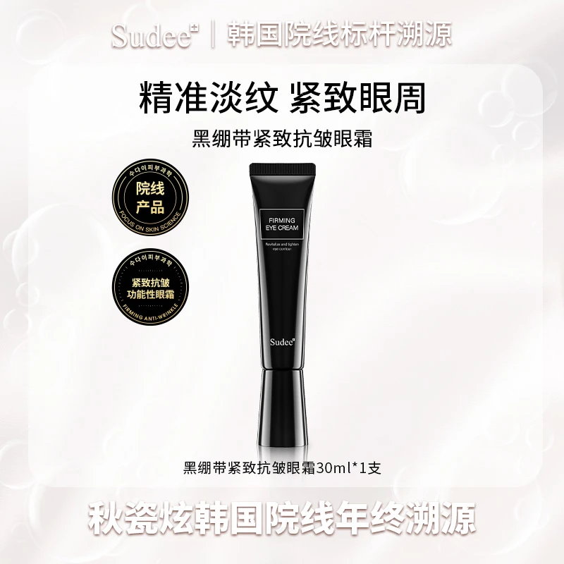 【秋瓷炫专属】Sudee韩国院线原装进口黑绷带眼霜紧致提拉细纹