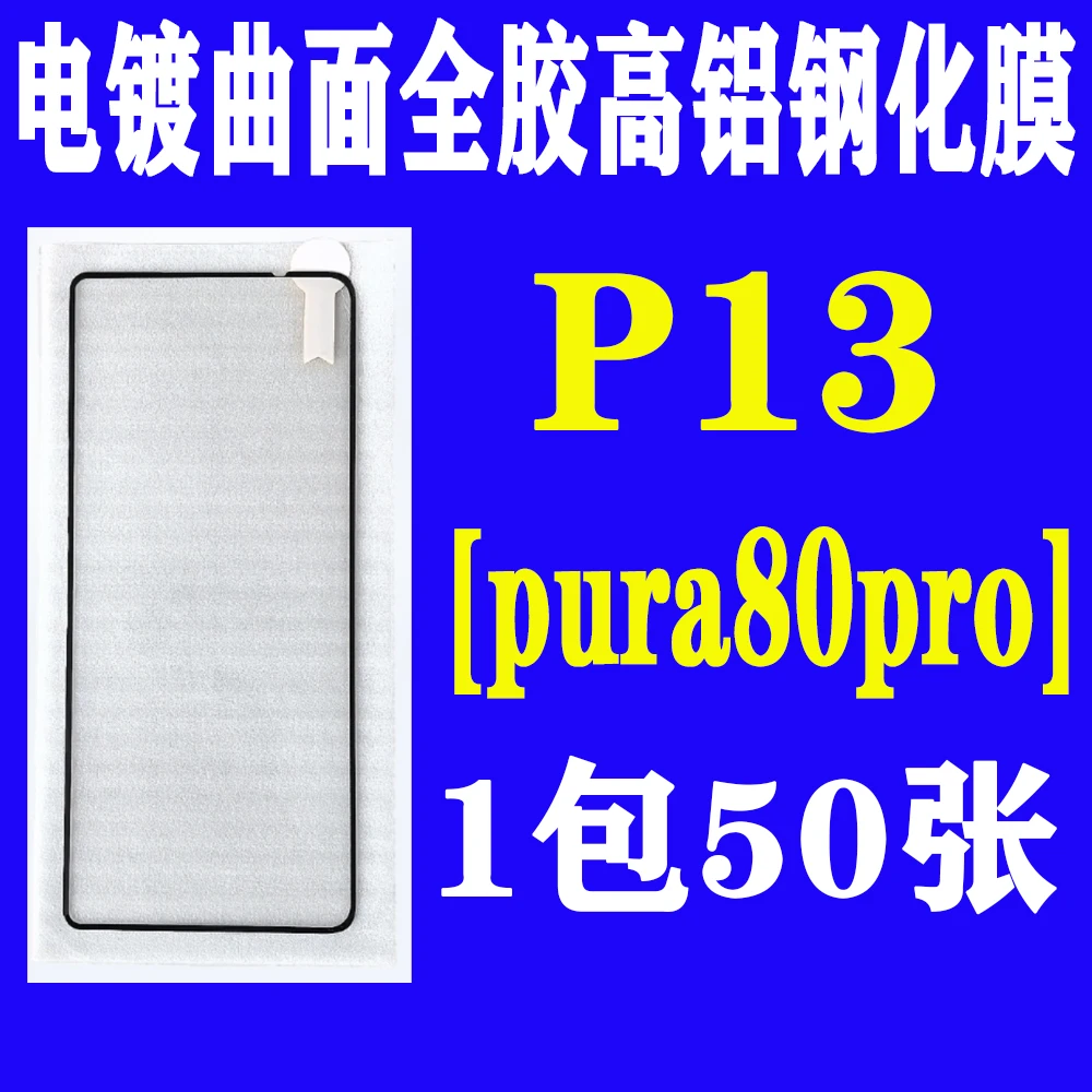 P13【适用pura80pro】电镀全胶曲面高铝钢化膜