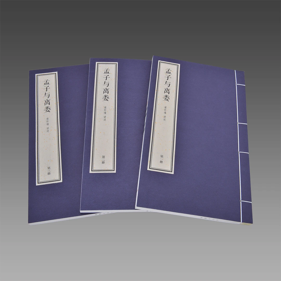 孟子与离娄 宣纸线装 1函3册 简体大字【三希堂藏书】