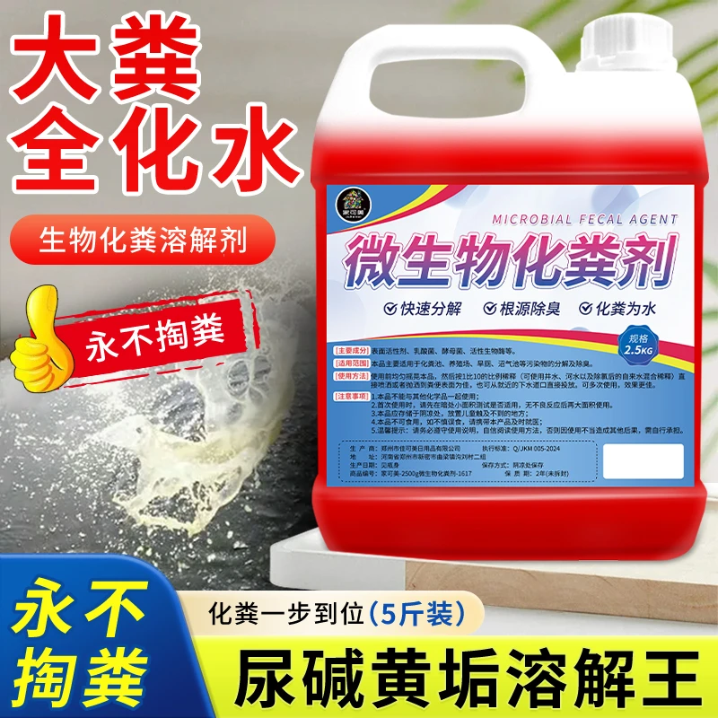 化粪池溶解剂化粪池分解剂下水道旱厕堵塞除臭降解剂污水处理菌剂