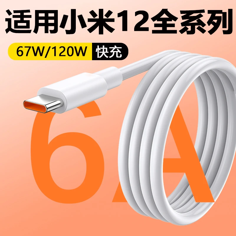 适用小米12数据线67W/120W原装Xiaomi小米12Pro/12SPro手机快充线