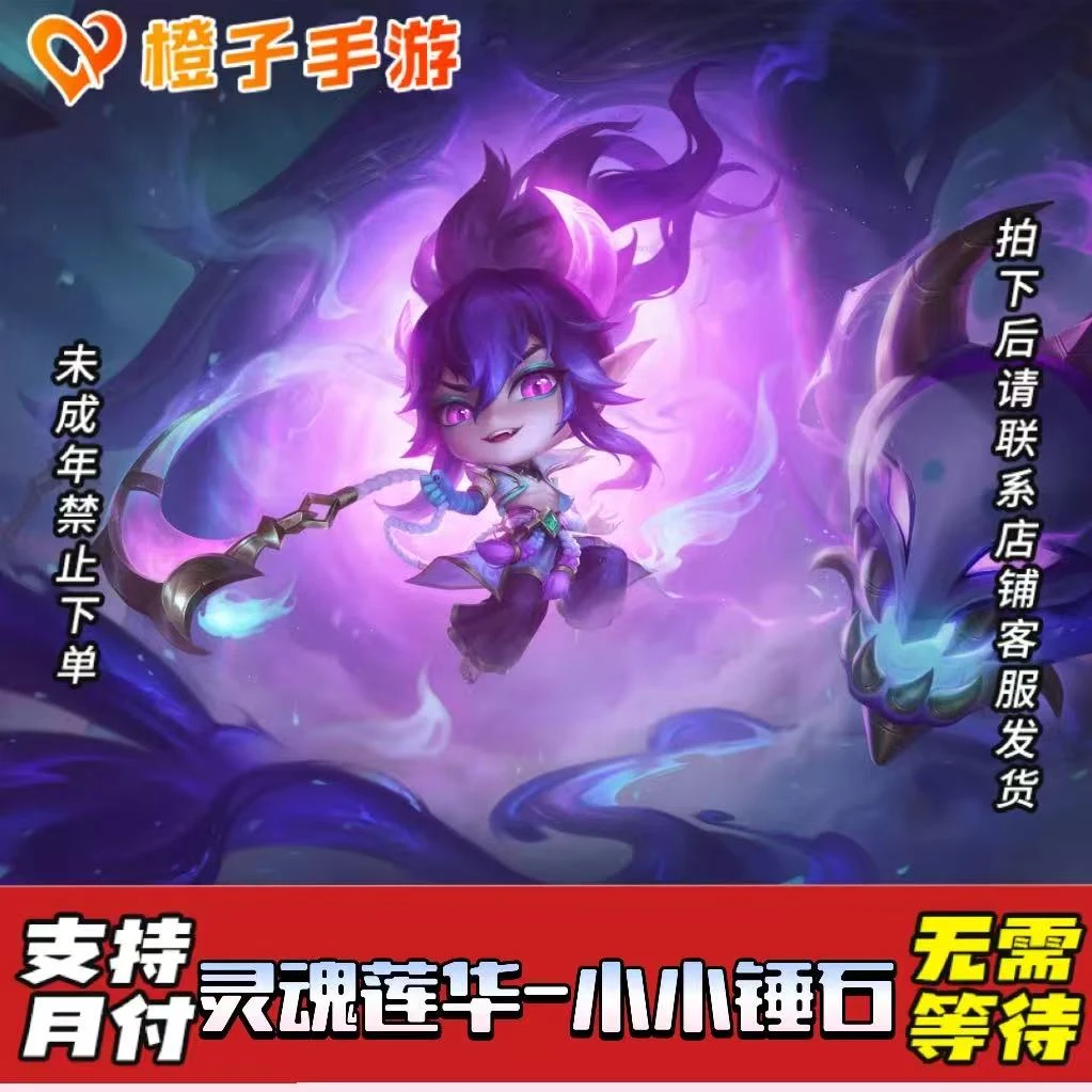 金铲铲之战小小锤石永恩阿狸锤石灵魂莲华亚索代充棋盘小小英雄