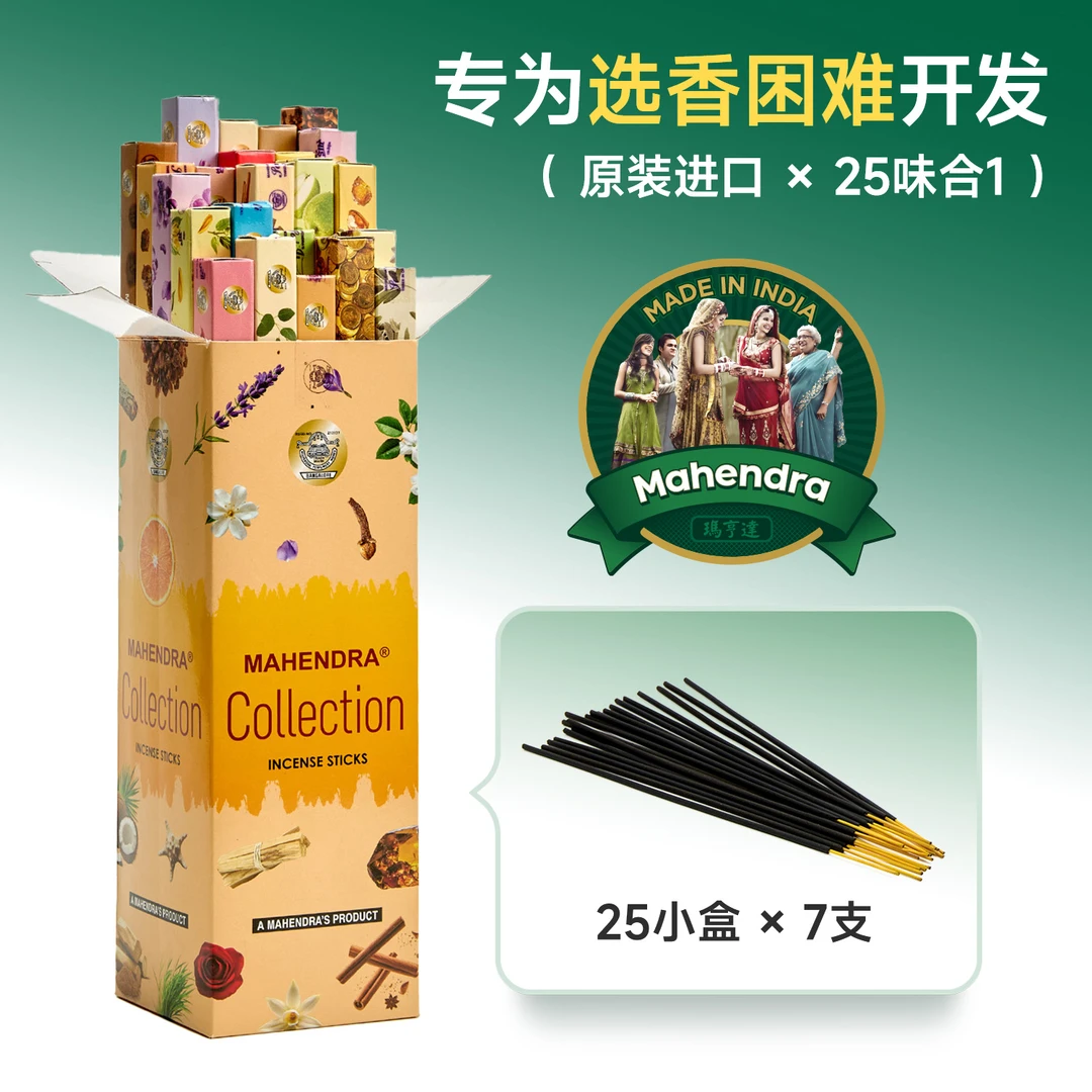 玛亨达《柔香韵》 25合1进口熏香印度香正品室内家用线香芳香除异味