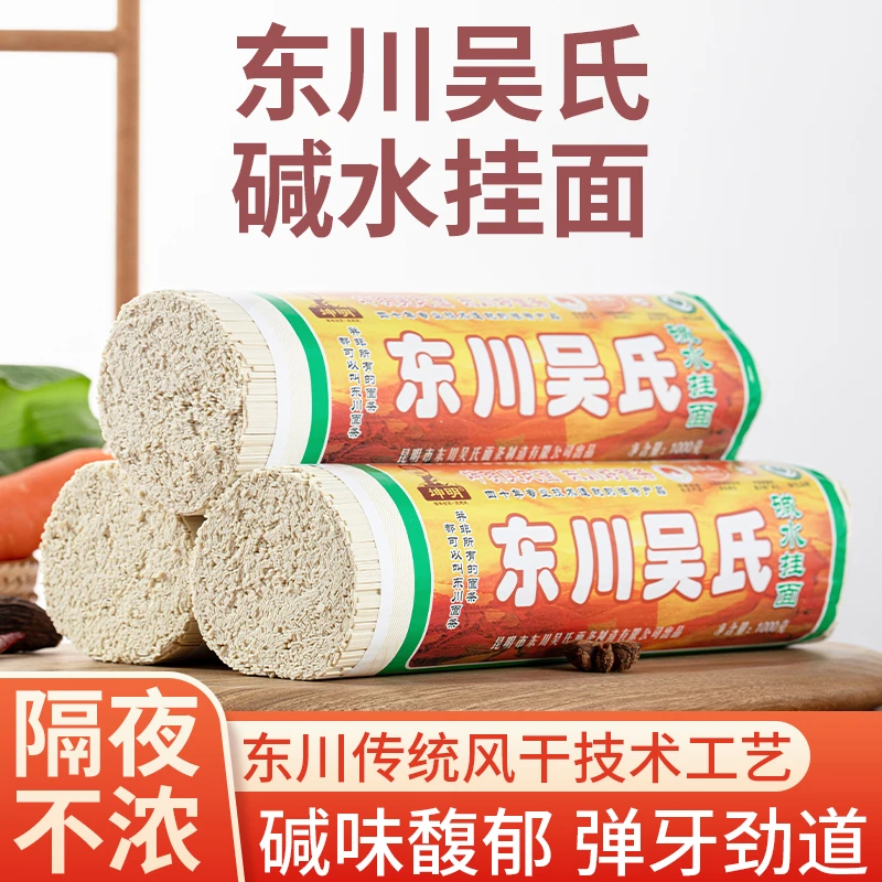 吴氏1kg碱水面（东川面条）