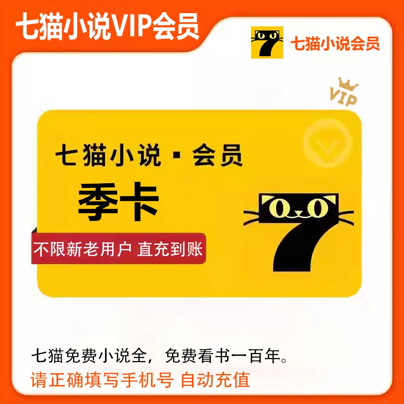 【直充】七猫小说vip季卡7猫免费小说会员去广告7猫vip听书阅读季卡
