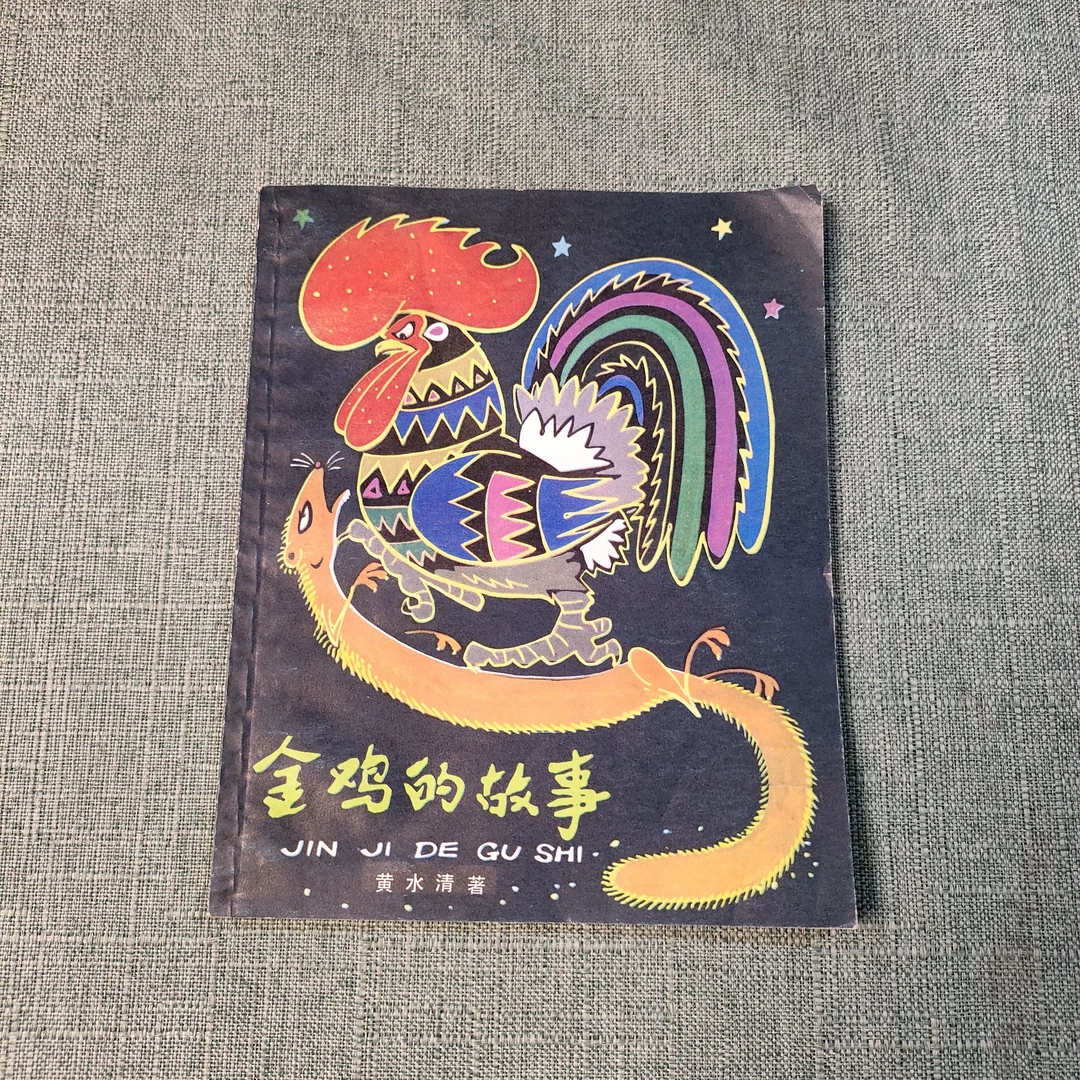 《金鸡的故事》1979年一版一印32开1-9