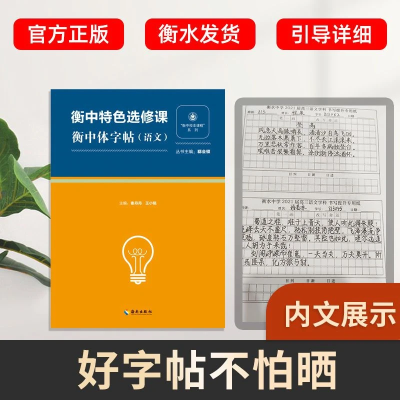 衡中特色选修课衡中体字帖(英语)(语文)/衡水体练字版练字帖