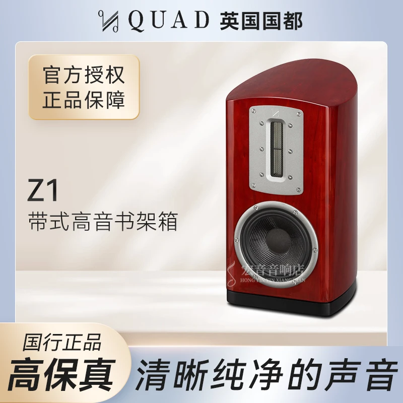 英国 国都/QUAD Z1 带式高音 发烧书架式音响 HI-END无源书架箱