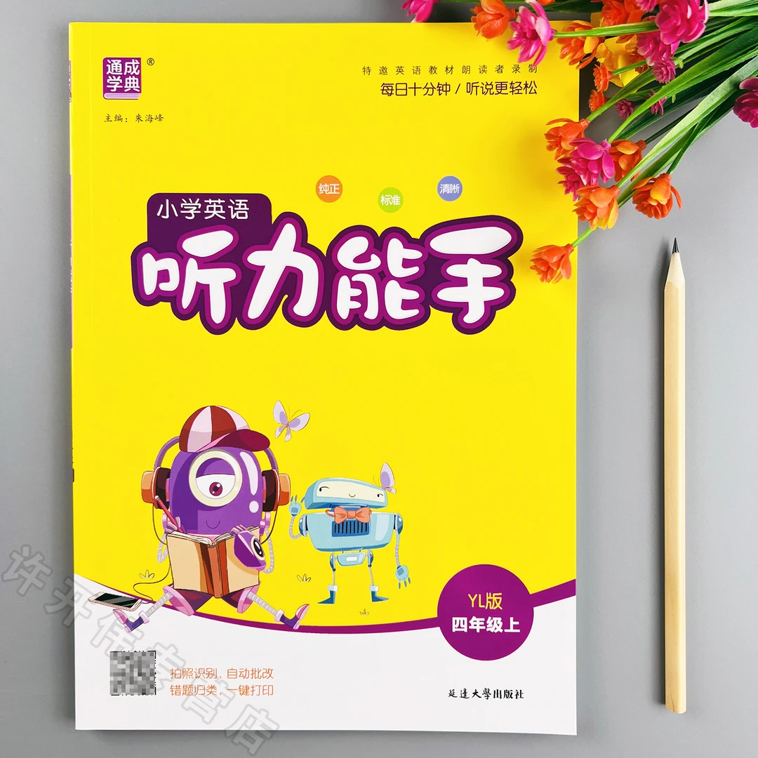 译林版英语听力能手四年级上册英语听力训练译林版同步听力练习册