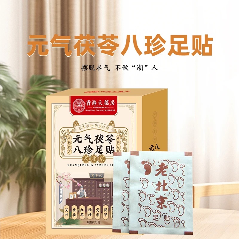 元气茯苓八珍老北京艾草生姜暖足透气足贴