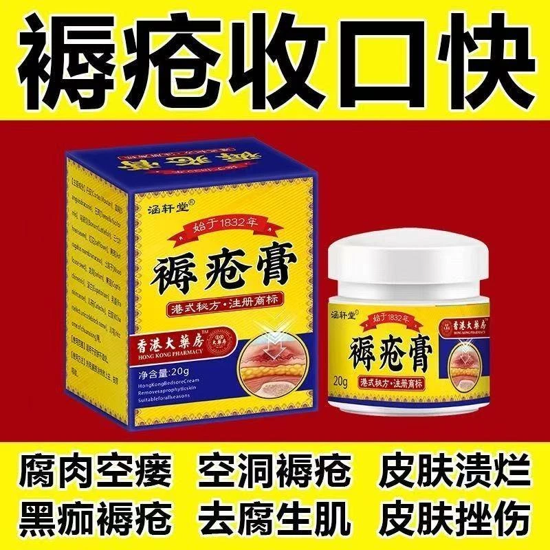 香港褥疮膏老人家用护理去腐生肌膏伤口愈合膏压疮膏臀部褥疮正品