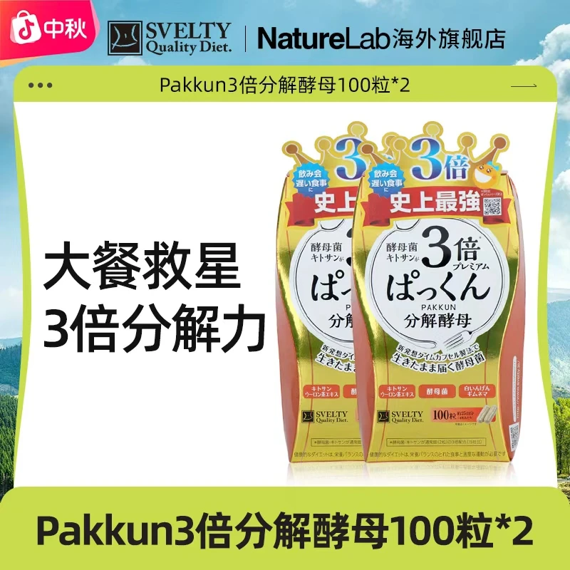 【官播专享】SVELTY/丝蓓缇日本进口PAKKUN三倍分解酵母100粒/袋*2