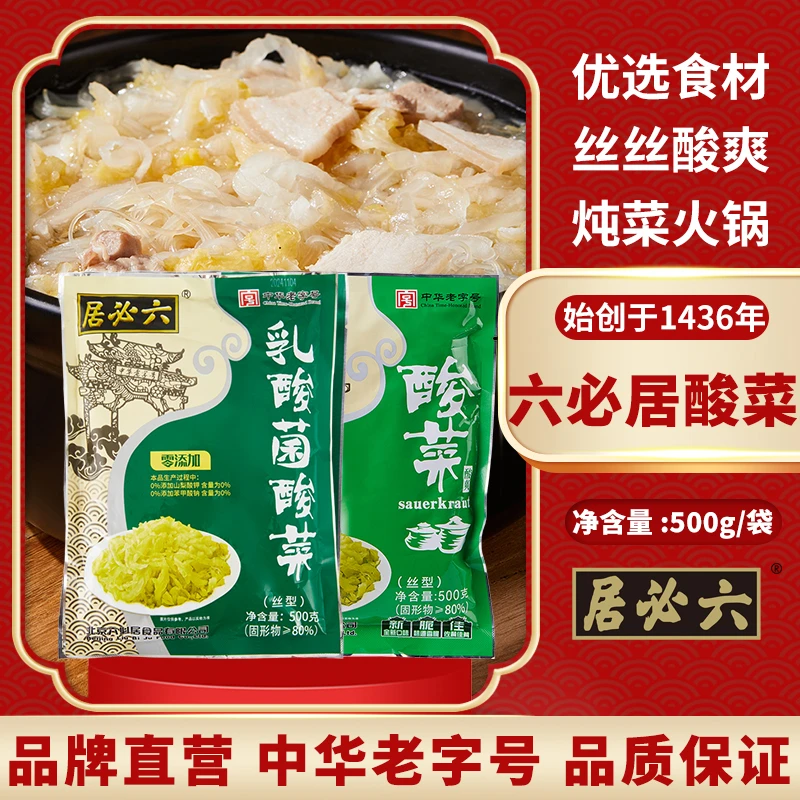 六必居酸菜乳酸菌切丝酸菜袋装东北产地酸菜饺子猪肉酸菜馅炖粉条