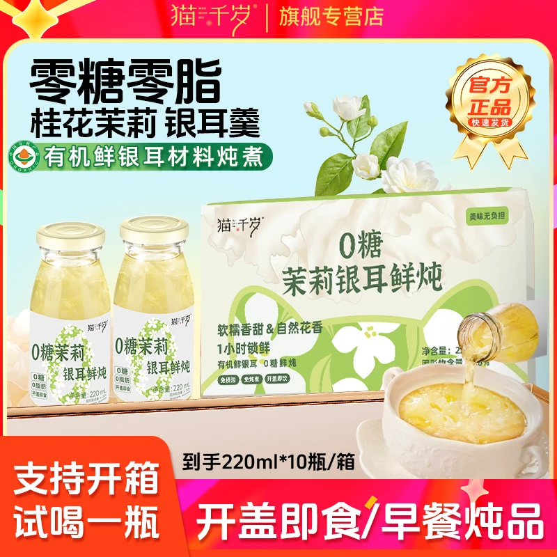【营养饮品 一箱礼盒装】猫千岁0糖鲜炖银耳羹饮料水夏日必备饮品