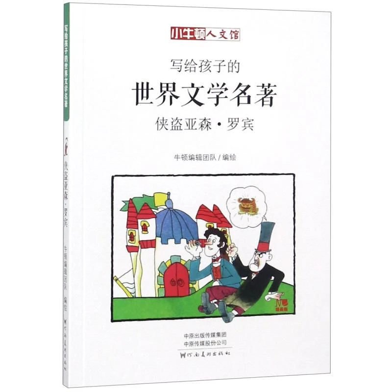 正版 写给孩子的世界文学名著(侠盗亚森·罗宾)/小牛顿人文馆