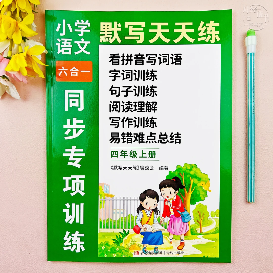 语文四年级上册默写练习册看拼音写词语字词句子写作训练阅读理解