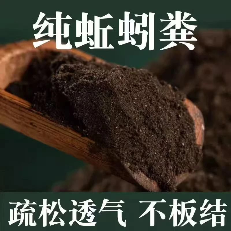 蚯蚓粪蔬菜养花果树通用家用盆栽肥料