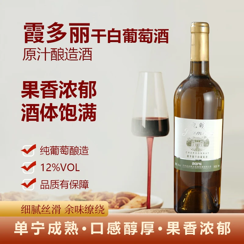 九明霞多丽精品干白葡萄酒 怀来产区精酿红酒 12度 酸甜口感果香