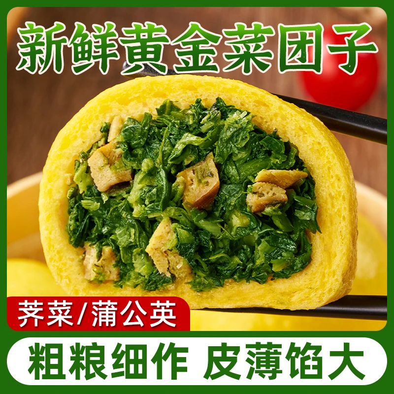 黄金蒲公英/荠菜粗粮菜团子五谷杂粮营养早餐野菜速食早餐素包子