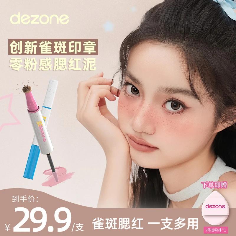 【创新首发】dezone雀斑腮红笔甜丧亚裔辣妹妆显色持久肆意玩妆