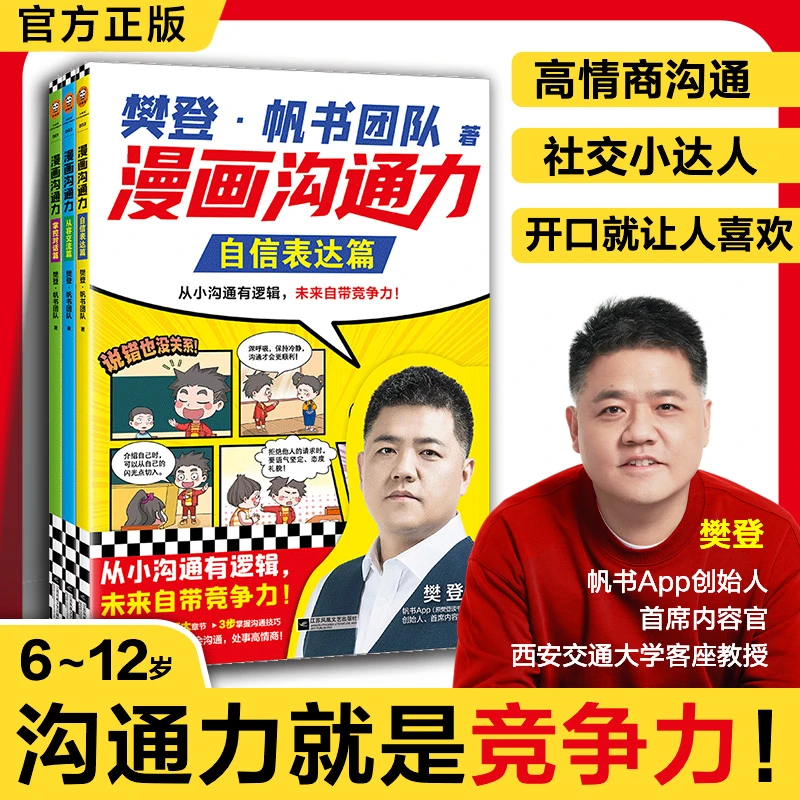 漫画沟通力全3册（自信表达篇+从容交流篇+掌控对话篇）