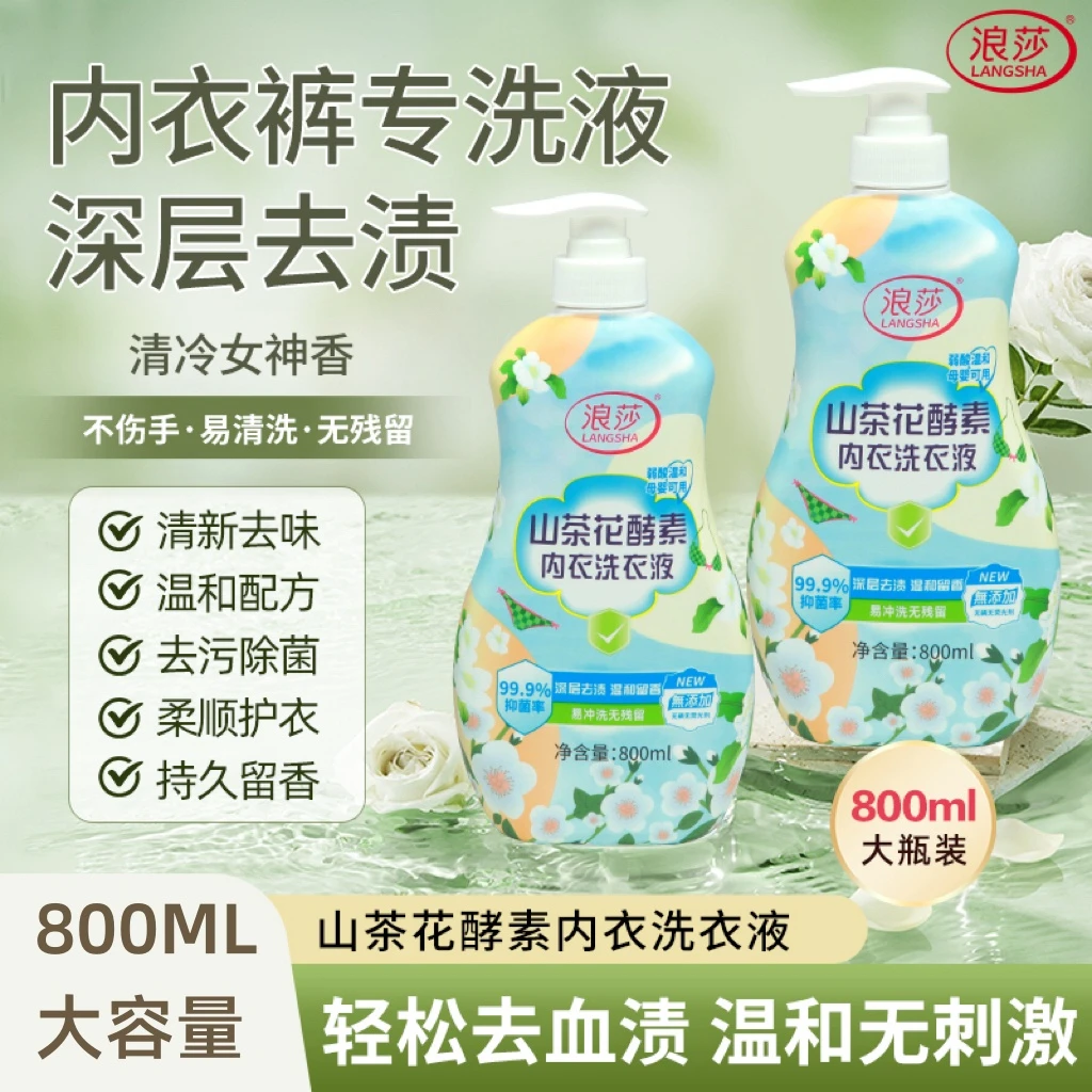 LangSha/浪莎山茶花酵素内衣洗衣液去污去血渍抑菌温和柔顺留香
