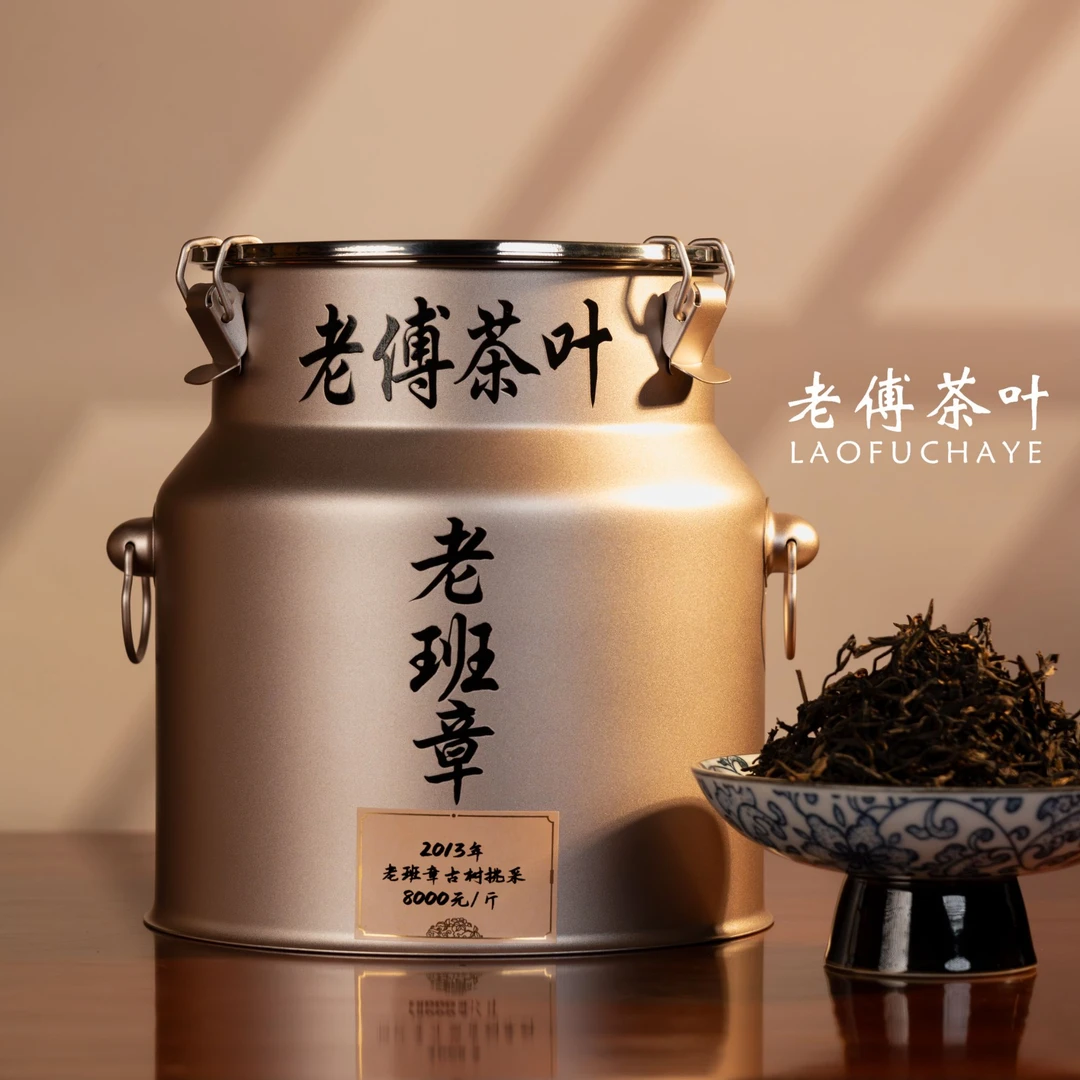 2013年 老班章·古树挑采 头春头采 古树纯料 普洱生茶
