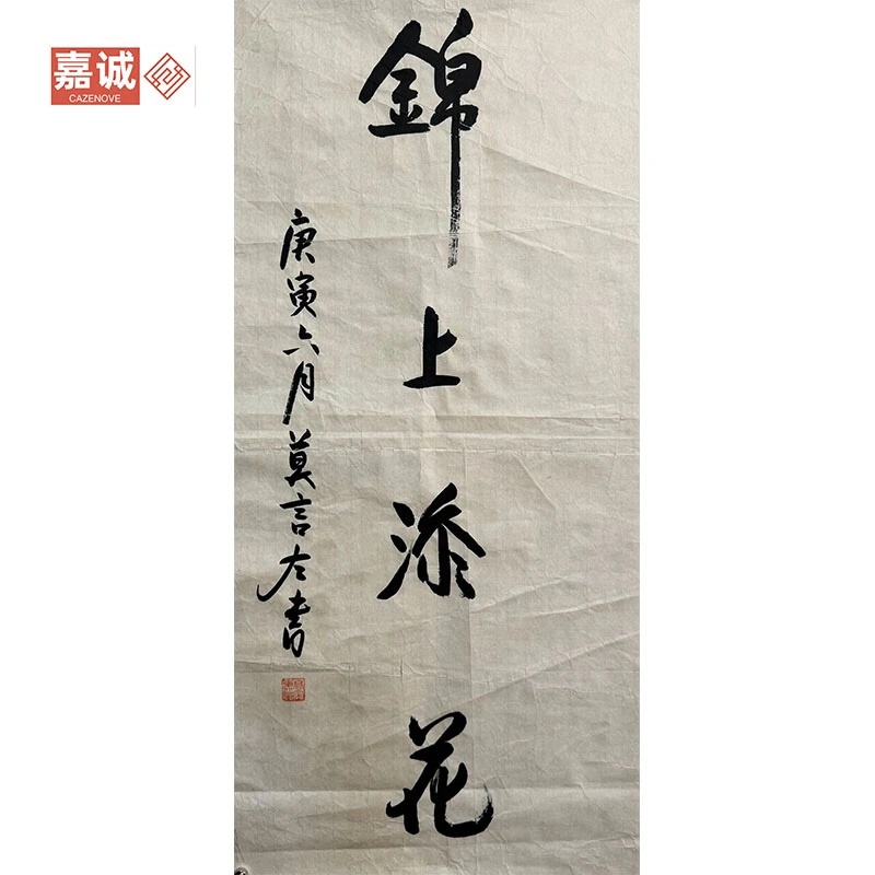 莫言书法原片锦上添花书法原片，微破损37-80