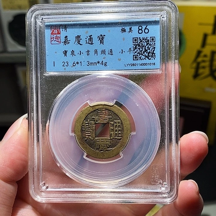 铜瀚海文物A嘉庆通宝1015
