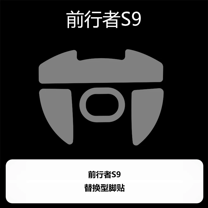 Ultraglide喵呜外设鼠标脚贴前行者S9赤焰红脚垫顺滑特氟龙控制涩