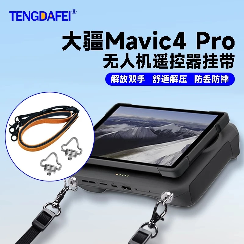 适用于大疆DJIMavic4Pro无人机肩带挂绳螺丝御4Pro背带RCPro2配件
