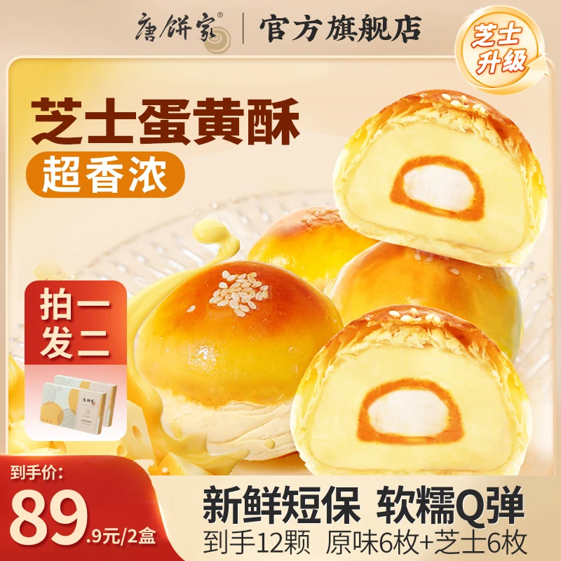 【拍1发2】唐饼家芝士原味蛋黄酥糕点礼盒下午茶早餐零食伴手礼送礼