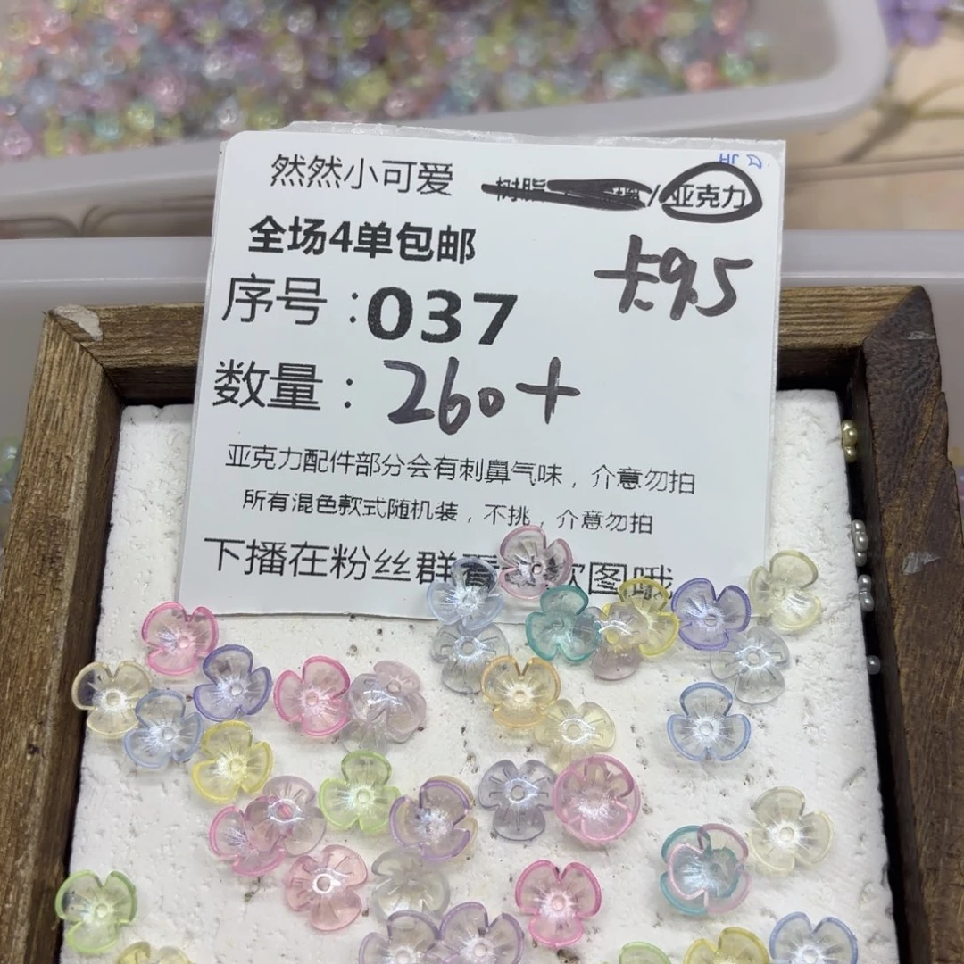 亚克力37号星空细闪大三瓣花