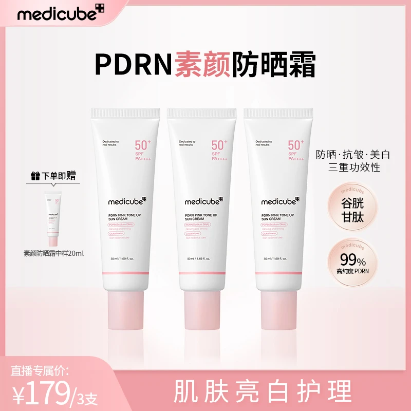 【品牌钜惠】Medicube美蒂秋芙 素颜防晒霜50ml