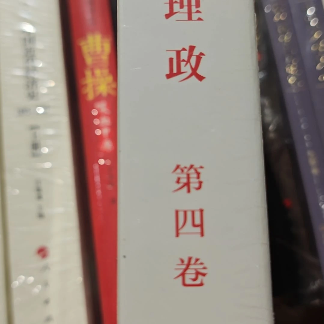 第四卷平装库存书库存书全