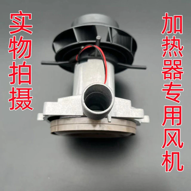 驻车加热器风机总成散热装置电机风扇12v24v暖风机配件