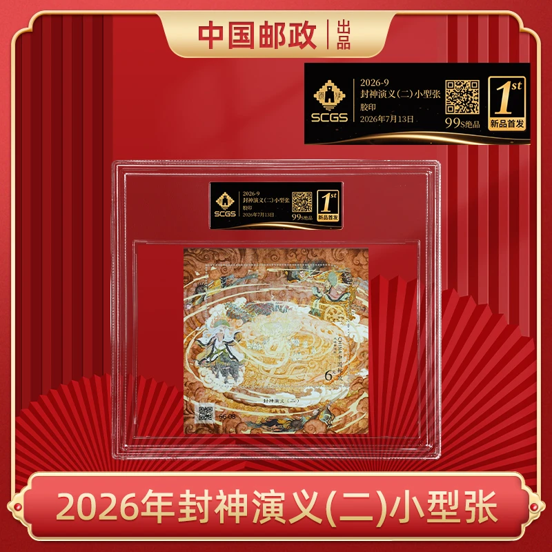 封神演义二 小型张(黑金盒)+2013年个26爱心邮票