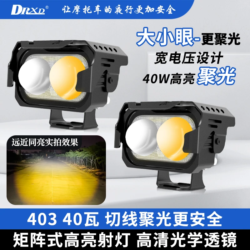 DRXD/东日欣403摩托车外置灯电动车LED高亮聚光射灯原车控前大灯