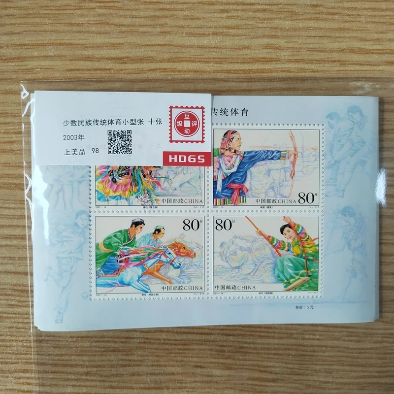 2003年少数民族传统体育小型张 十张【互动评级】上美品98
