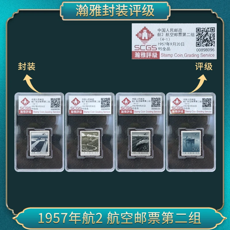 1957年航2 航空邮票第二组 瀚雅评级全品95