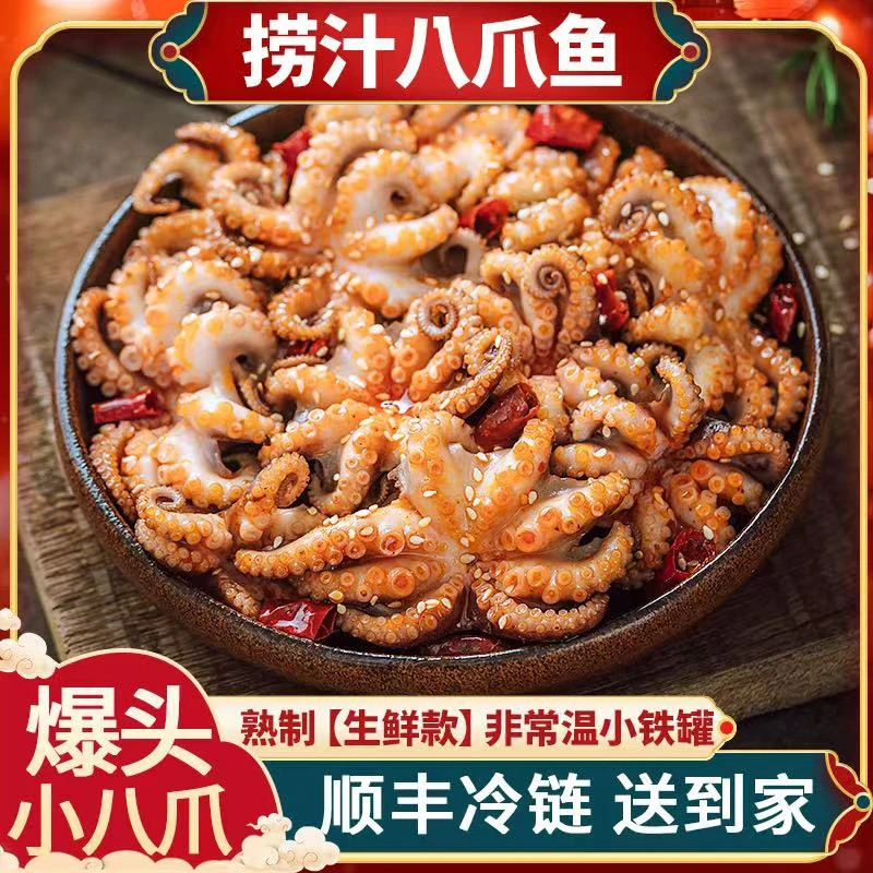 【爆头小八爪 】麻辣捞汁八爪鱼 海鲜熟食 袋装迷你整只八爪鱼