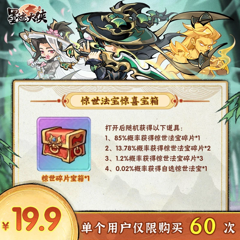 【谨防诈骗】墨迹大侠-惊世法宝惊喜宝箱*1-限购60件