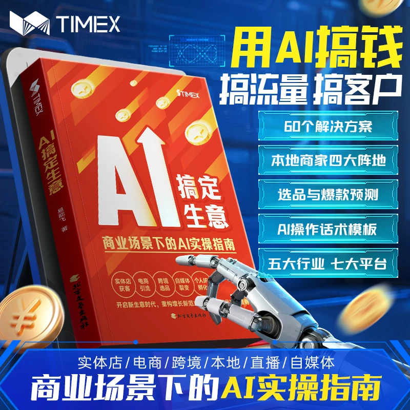 【AI搞定生意】经商之道财富思维创业思考致富商道谋略创富密码书籍