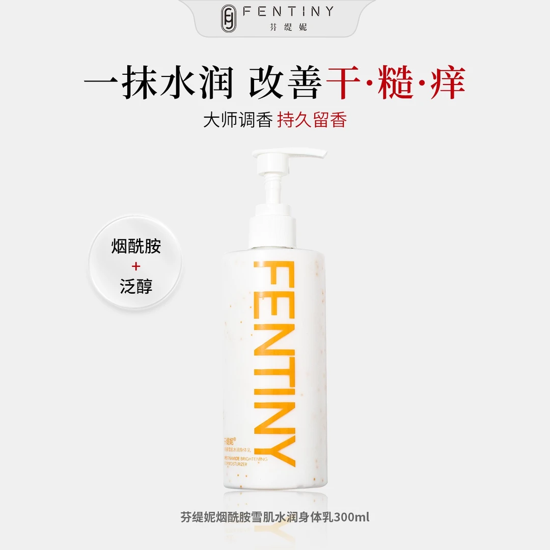 芬缇妮烟酰胺雪肌水润身体乳保湿滋润【300ml/瓶】效期至28年10月