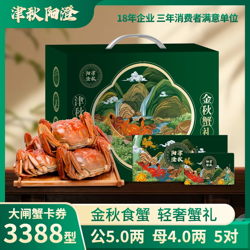 【卡券】津秋阳澄大闸蟹3388型公5.0两/母4.0两5对礼盒螃蟹提货礼品