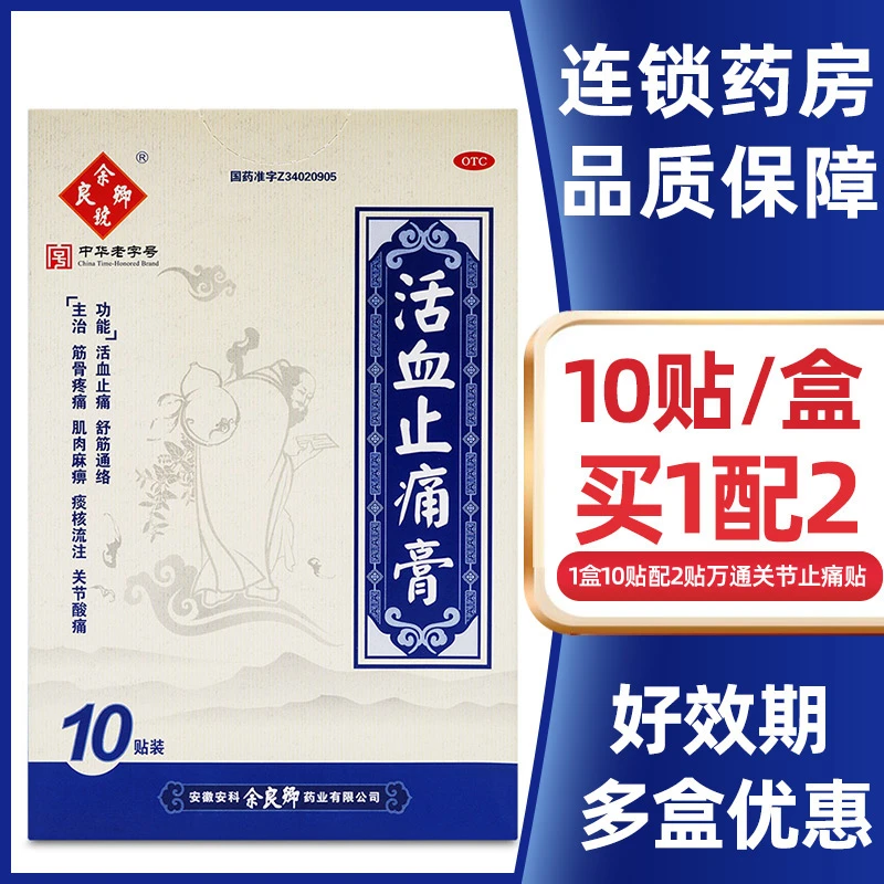 余良卿号活血止痛膏7cm*10cm*10贴活血止痛舒筋通络用于筋骨疼痛肌肉麻痹关节酸痛