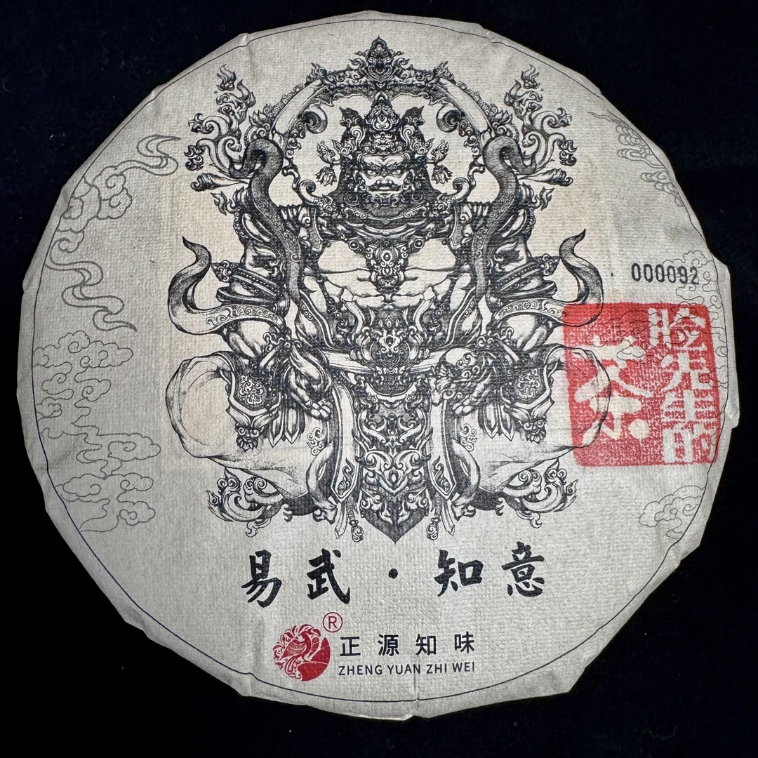 正源知味-2006年易武—知意生茶357g