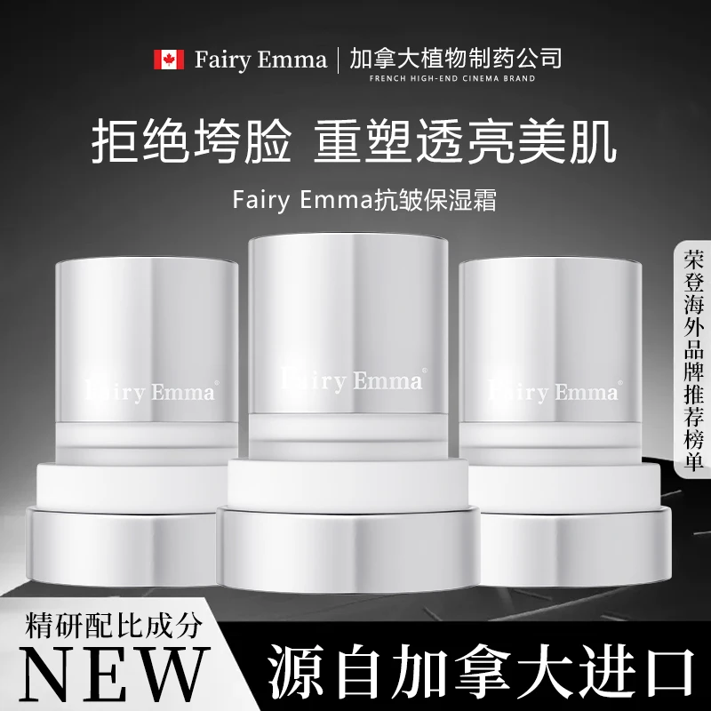FairyEmma抗皱保湿霜